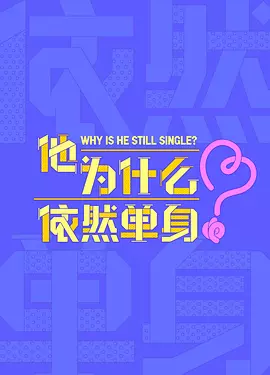 他为什么依然单身